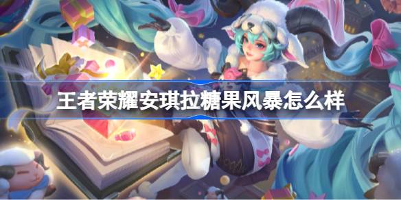 王者荣耀安琪拉糖果风暴皮肤获取一览