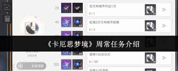 卡厄思梦境周常任务是什么