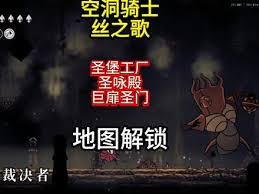 空洞骑士丝之歌圣堡工厂地图如何获取