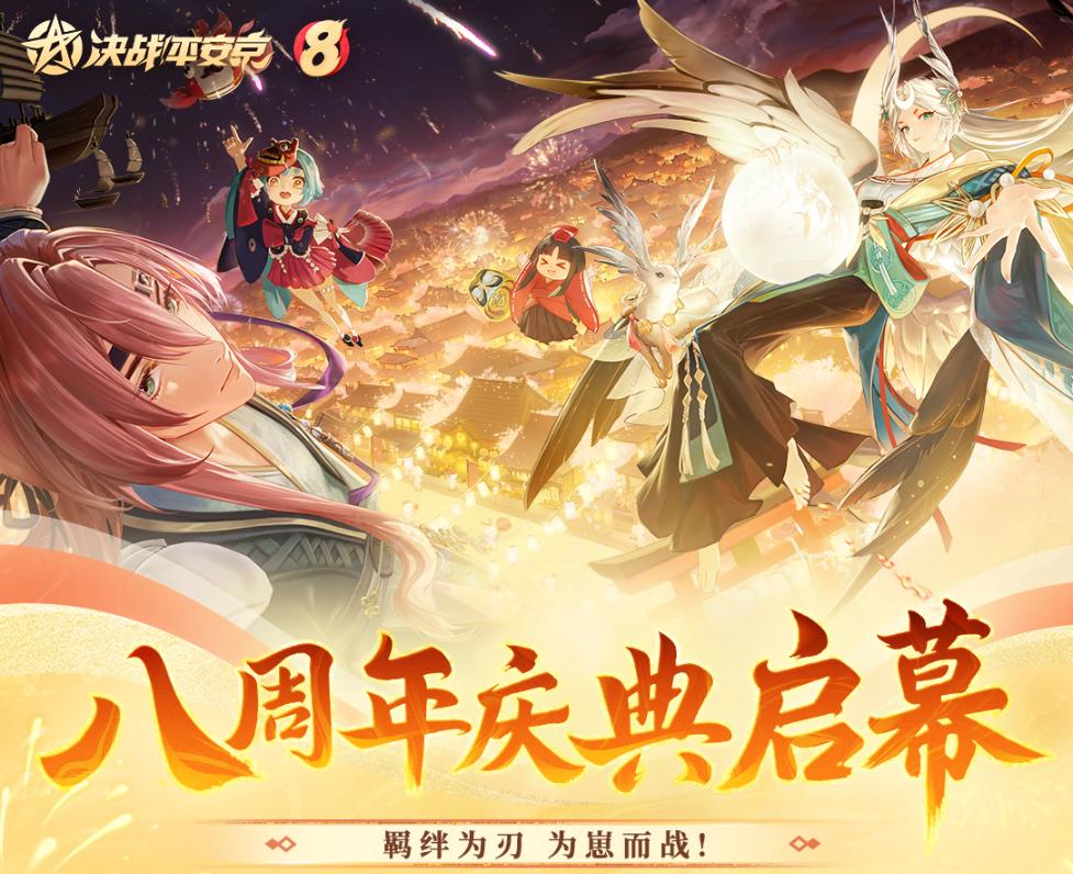 决战平安京八周年版本内容汇总 决战平安京8周年活动全攻略