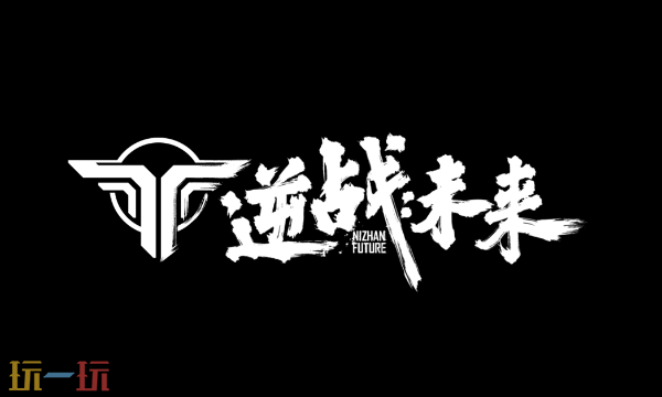 逆战未来在哪里预约 游戏预约方法汇总