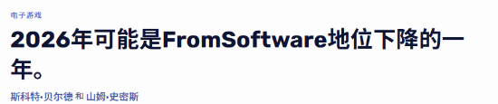 外媒看衰FS社NS2独占新作 2026年或被拉下神坛!