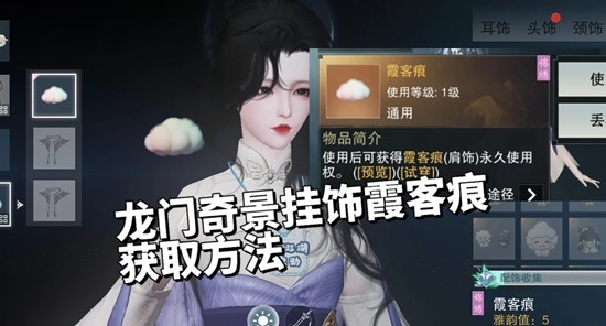 一梦江湖龙门奇景挂饰活获得攻略 挂饰霞客痕获取方式