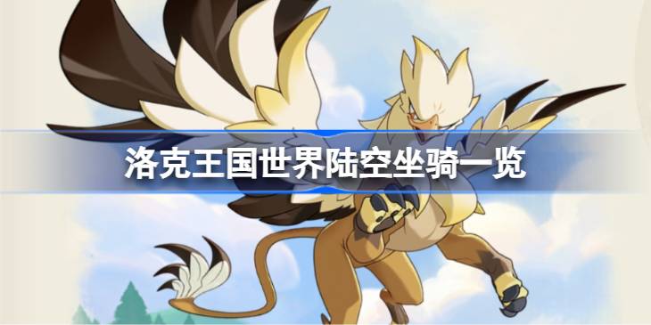 洛克王国世界陆空坐骑一览