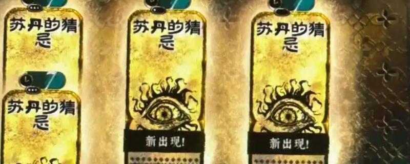 《苏丹的游戏》双头食人魔邪物收集指南
