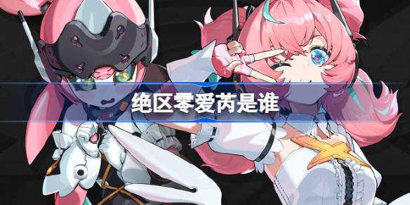 绝区零爱芮角色详情