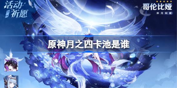 原神月之四卡池详情