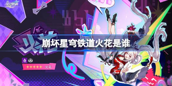 崩坏星穹铁道火花角色详情