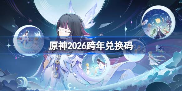 原神2026跨年兑换码是什么一览