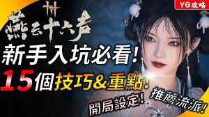 燕云十六声开局怎么选