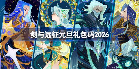 剑与远征组队服元旦兑换码2026详情