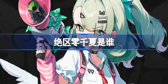 绝区零千夏角色一览