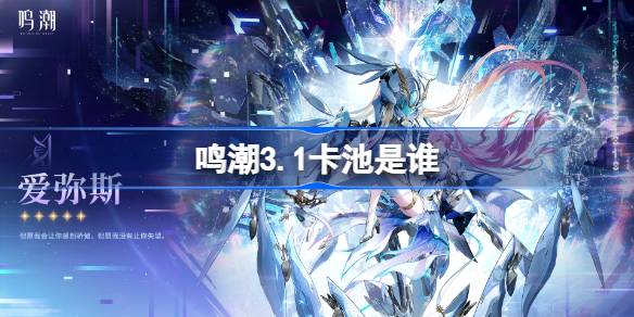 鸣潮3.1卡池一览