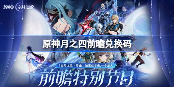 原神6.3前瞻兑换码大全一览