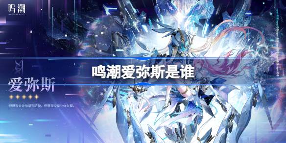 鸣潮爱弥斯角色详情