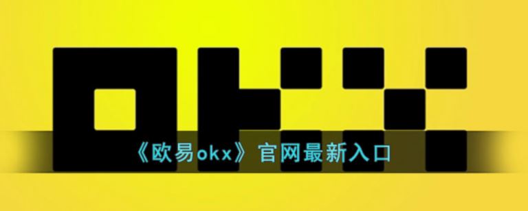 欧易OKX官网注册登录入口 欧易平台币是什么？