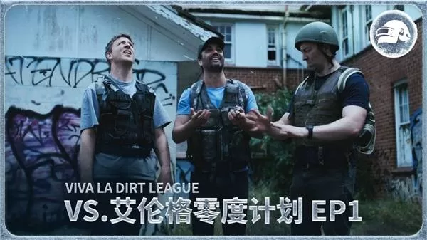 《绝地求生》VLDL闯艾伦格零度计划EP1-艾伦格地图挑战详解