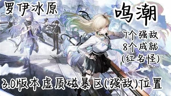 《鸣潮》罗伊冰原虚质磁暴区强敌位置攻略-磁暴步兵成就获取指南