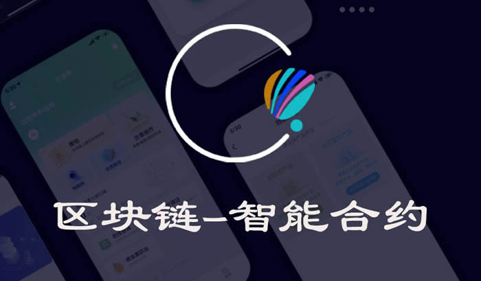 一文轻松读懂区块链智能合约是什么？