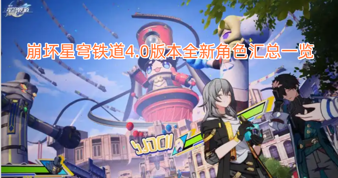 崩坏星穹铁道4.0版本全新角色汇总一览