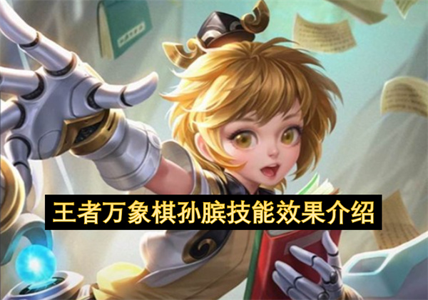 王者万象棋孙膑技能效果介绍