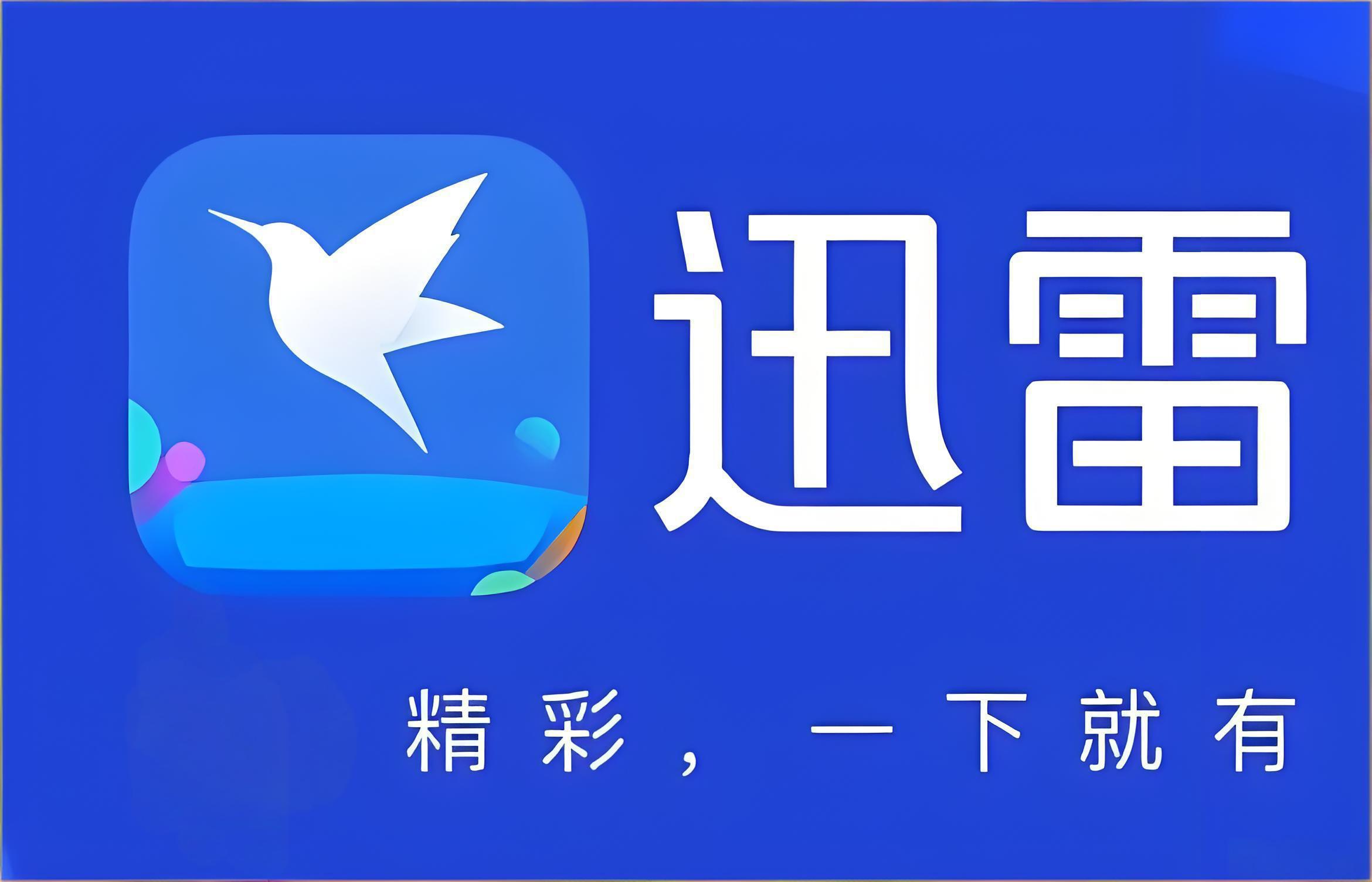 迅雷网盘网页版在线直连-迅雷网盘电脑版官网一键入口