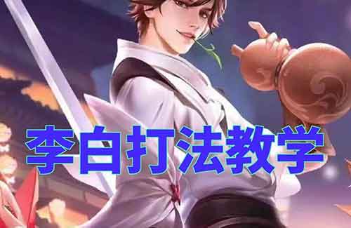 王者荣耀李白打法教学 李白连招出装推荐