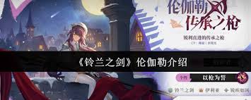 铃兰之剑伦伽勒厉害吗