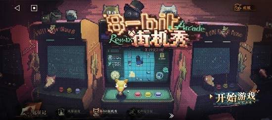 重返未来：1999新活动 8-bit街机秀常规速通攻略