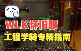 魔兽世界怀旧服工程侏儒如何转地精