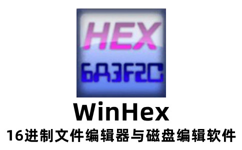 WinHex数据恢复技巧-WinHex数据修复教程