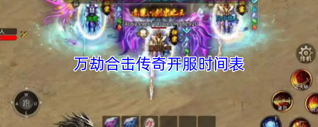 万劫合击传奇开服时间表