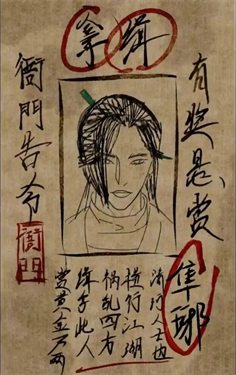 燕云十六声逃脱追捕后为什么还被悬赏