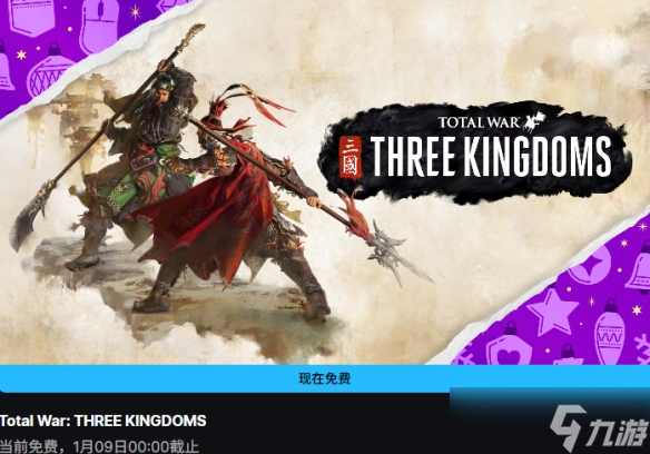 Epic喜加二：免费领取《全面战争三国》与《无主星渊》
