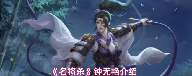 《名将杀》钟无艳介绍