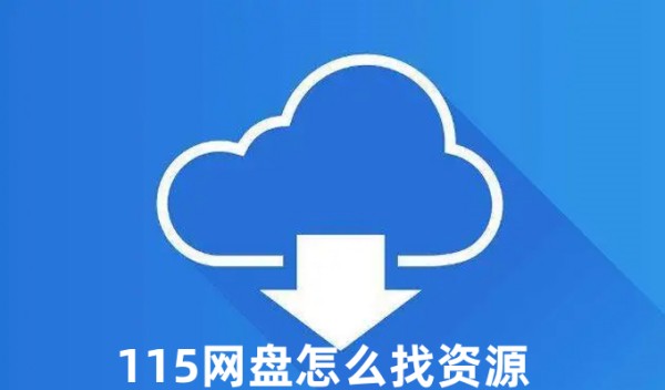 115网盘如何找资源-115网盘找资源的技巧
