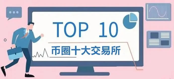 2026国内十大虚拟货币交易平台 权威榜单揭晓