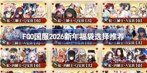 FGO国服2026新年福袋怎么选择 FGO国服2026新年福袋选择推荐