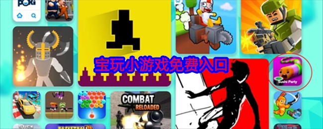 poki小游戏极速加载畅玩地址-poki小游戏免费即点即开链接