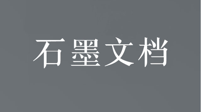 石墨文档官网在线入口-石墨文档网页版登录直达