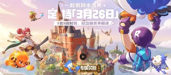 《洛克王国：世界》上线时间确定-2026年3月26日正式发布