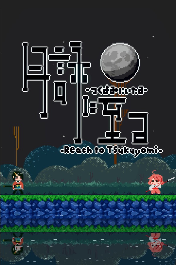 追随月影免安装绿色中文版