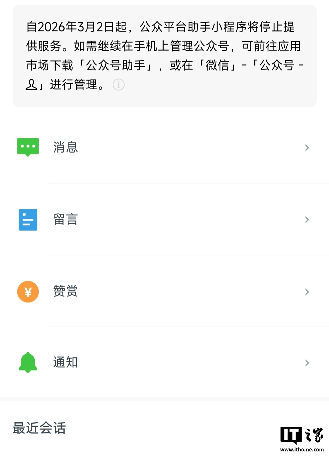 微信&ldquo;公众平台助手小程序&rdquo;3 月 2 日停止服务，用户可下载&ldquo;公众号助手&rdquo;应用