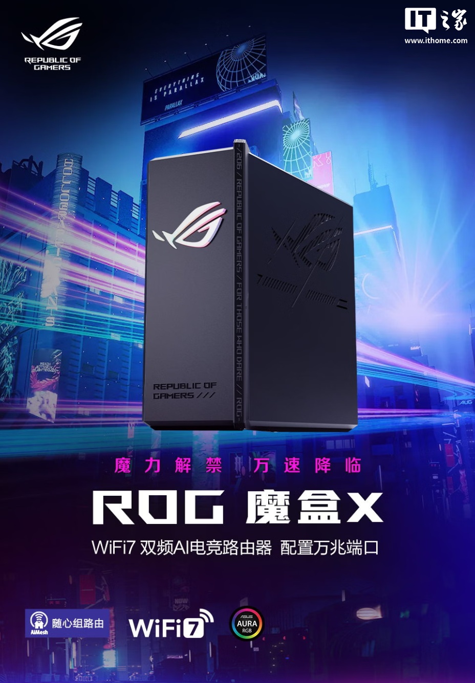 华硕 ROG 魔盒 X 双频 AI 电竞路由器首销：单万兆 WAN 口、Wi-Fi 7，首发价 1999 元