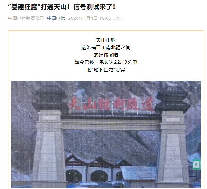 世界最长高速公路隧道打通天山南北，电信信号覆盖率达 100%