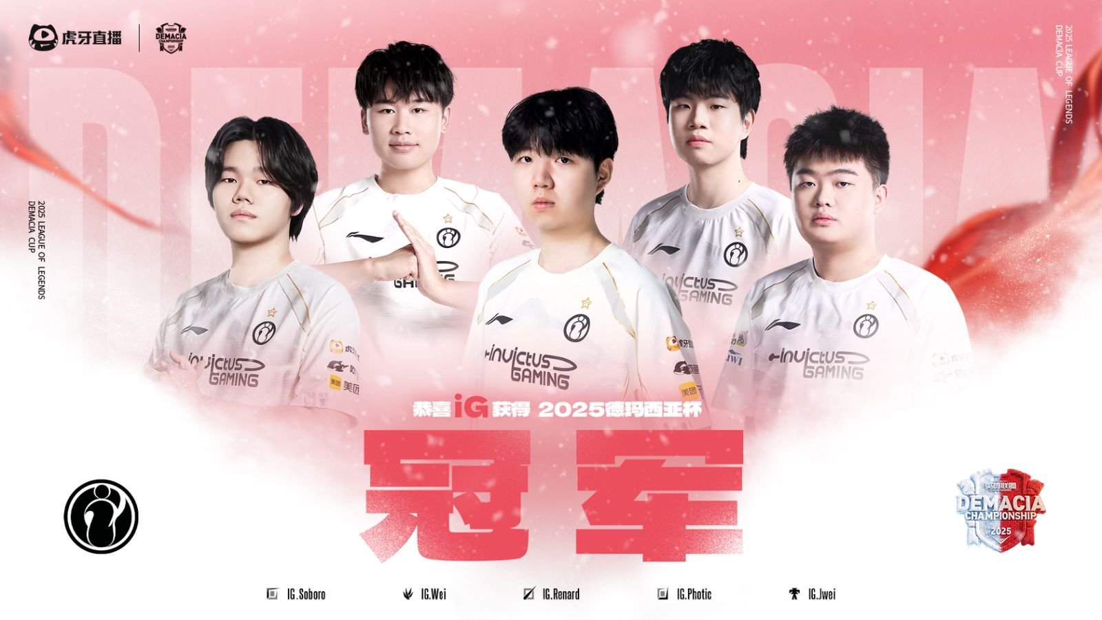 iG 三比零击败 JDG，夺得《英雄联盟》2025 德玛西亚杯总冠军