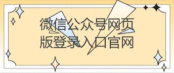 公众号运营后台入口在哪