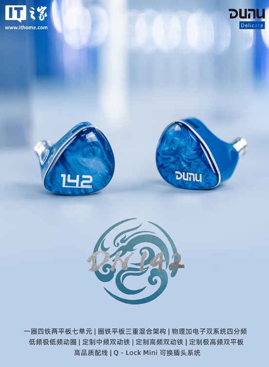 达音科推出 DN142 入耳式耳机：七单元圈铁混合声学架构、自带 Q-Lock Mini 可更换插头，1580 元
