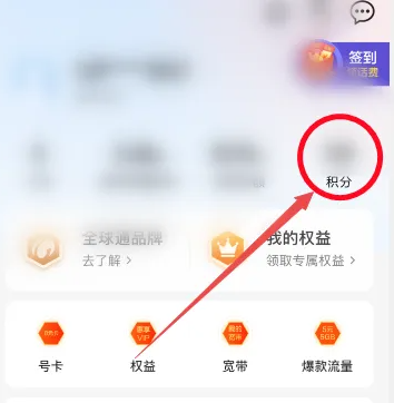 中国移动app积分兑换话费在哪里   兑换成话费教程