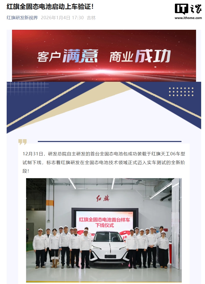 一汽红旗全固态电池启动上车验证，首台样车下线